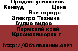 Продаю усилитель Кенвуд KRF-X9060D › Цена ­ 7 000 - Все города Электро-Техника » Аудио-видео   . Пермский край,Красновишерск г.